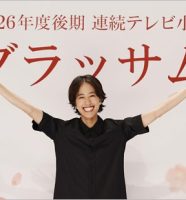 朝ドラ『ブラッサム』ヒロイン・石橋静河