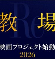 劇場版 教場Re