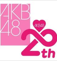 AKBG48・結成20周年記念