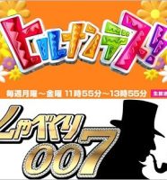 ヒルナンデス！としゃべくり007