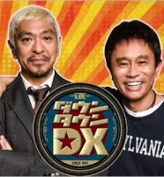 ダウンタウンDX出演の松本人志＆浜田雅功