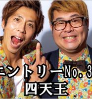 お笑いコンビ『四天王』卓也努力勝利＆ジェット