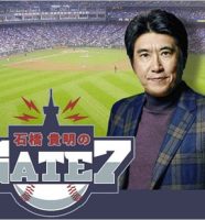 石橋貴明のGATE7
