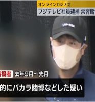 常習賭博でフジテレビ社員逮捕