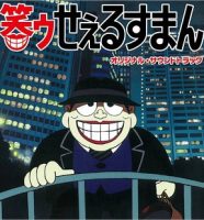 笑ゥせぇるすまん