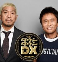 ダウンタウン浜田雅功＆松本人志