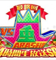 VS嵐