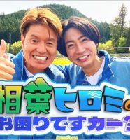 相葉雅紀とヒロミの番組『相葉ヒロミのお困りですカー？』