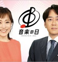 音楽の日2025