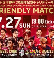 ヴィッセル神戸対FCバルセロナの親善試合