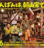 ドラマ『こんばんは、朝山家です。』