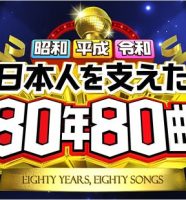 昭和平成令和 日本人を支えた80年80曲