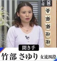 竹部さゆり女流四段