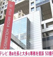 フジテレビが港浩一元社長と大多亮元専務取締役を提訴報道