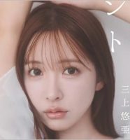 三上悠亜