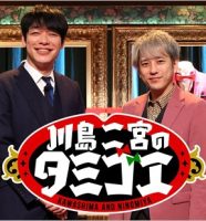『川島二宮のタミゴエ』