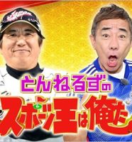 とんねるずのスポーツ王は俺だ！