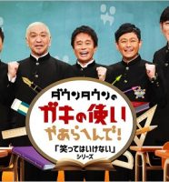 ダウンタウンのガキの使いやあらへんで!!笑ってはいけないシリーズ