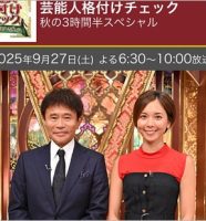 芸能人格付けチェック 2025秋の3時間半SP