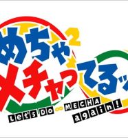めちゃイケ復活『めちゃ×2メチャってるッ！』番組ロゴ