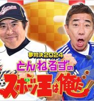 とんねるずのスポーツ王は俺だ！！
