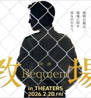 映画『教場』