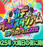 フジテレビ大晦日特番『新しいカギ カギダンススタジオアム』