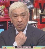 松本人志