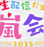 生配信だヨ 嵐会2025