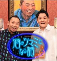 千鳥・酒のツマミになる話