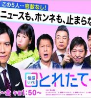 旬感LIVE とれたてっ!