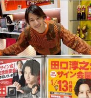 パチンコ営業中の田口淳之介