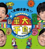 『火曜は全力！華大さんと千鳥くん』