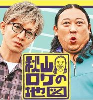 秋山ロケの地図出演の木村拓哉