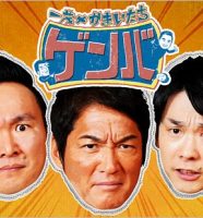 長嶋一茂&かまいたち