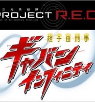 PROJECT R.E.D.『超宇宙刑事ギャバンインフィニティ』