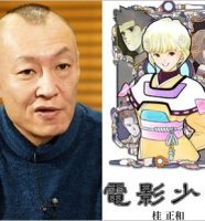 電影少女の作者・桂正和先生