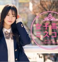 女子高生ミスコン2025