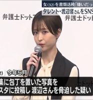 渡邊渚脅迫事件で容疑者を書類送検