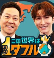 この世界は1ダフル司会の東野幸治&Snow Man渡辺翔太