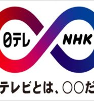 日本テレビ・NHK