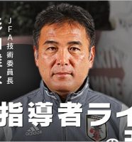 元JFA技術委員長・影山雅永
