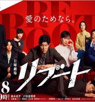 日曜劇場『リブート』出演者