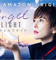 エンジェルフライト THE MOVIE