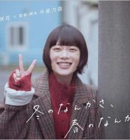 杉咲花のドラマ『冬のなんかさ、春のなんかね』