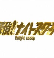 探偵ナイトスクープ