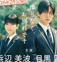 目黒蓮と浜辺美波