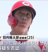 広島東洋カープ羽月隆太郎容疑者