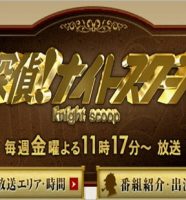 探偵ナイトスクープ