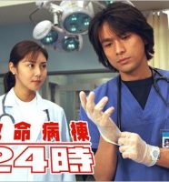 救命病棟24時で共演の江口洋介＆松嶋菜々子